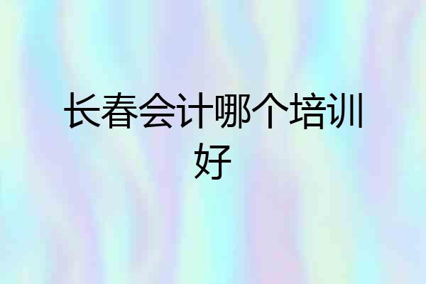长春会计哪个培训好