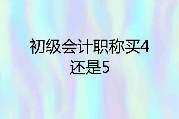 初级会计职称买4还是5