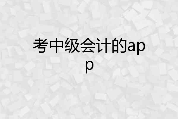 考中级会计的app