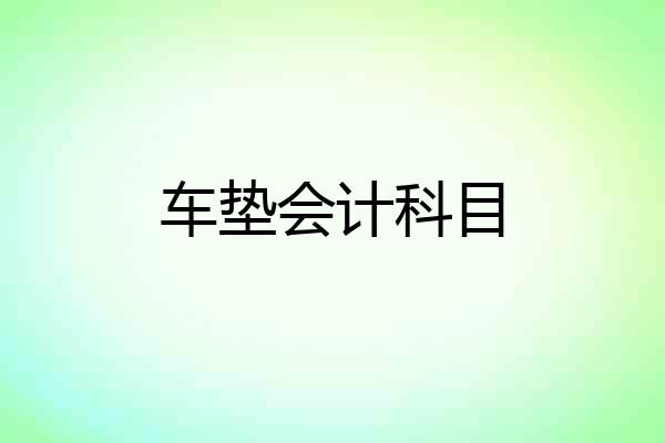 车垫会计科目