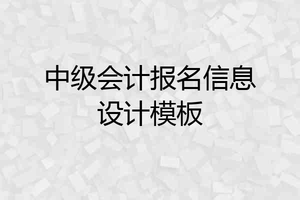 中级会计报名信息设计模板