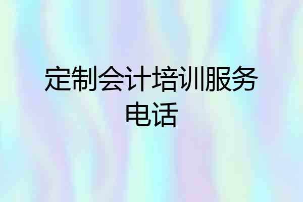定制会计培训服务电话