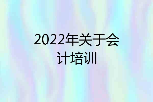 2022年关于会计培训