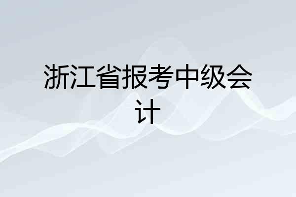 浙江省报考中级会计