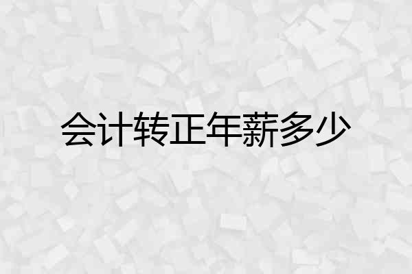 会计转正年薪多少