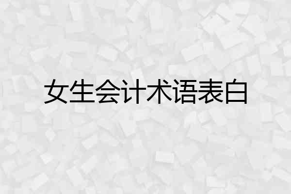 女生会计术语表白