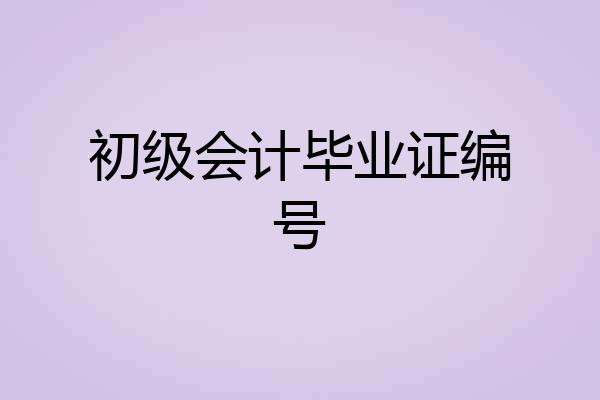 初级会计毕业证编号