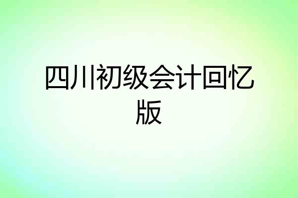四川初级会计回忆版