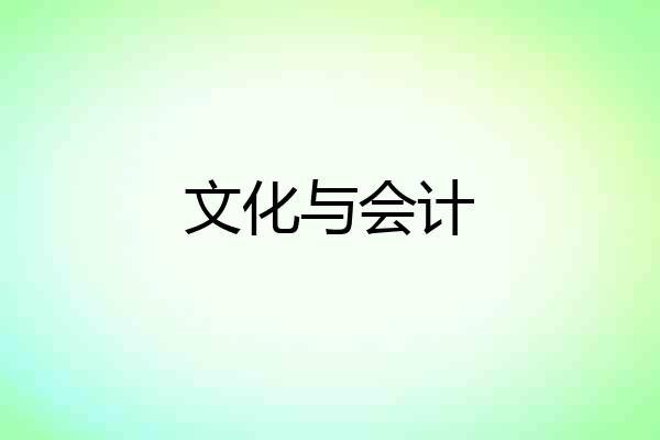 文化与会计