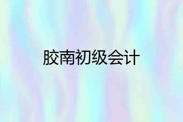 胶南初级会计