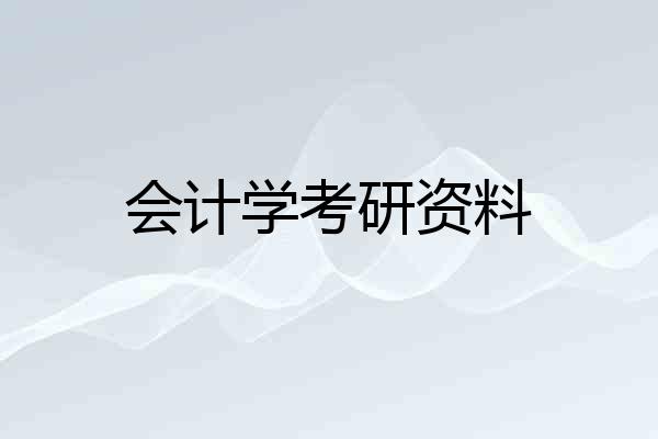 会计学考研资料