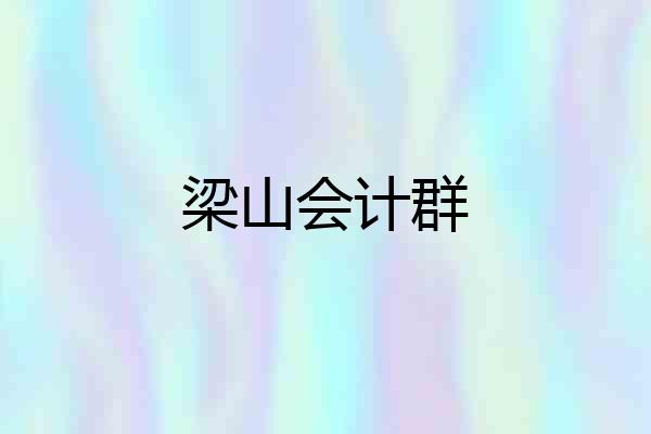 梁山会计群