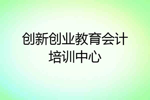创新创业教育会计培训中心