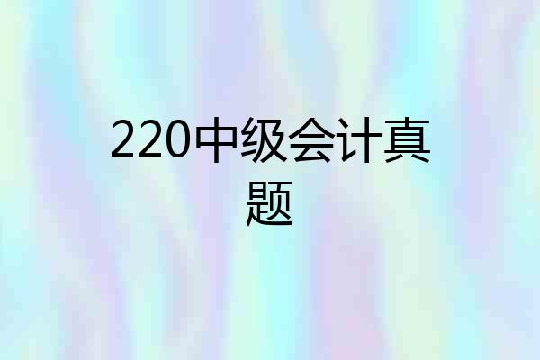 220中级会计真题