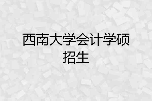 西南大学会计学硕招生