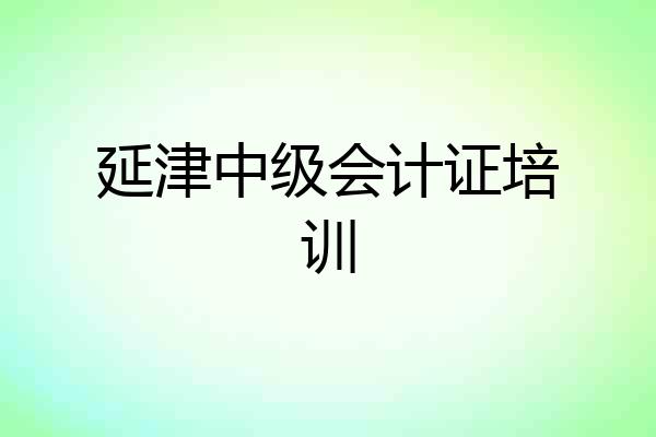 延津中级会计证培训