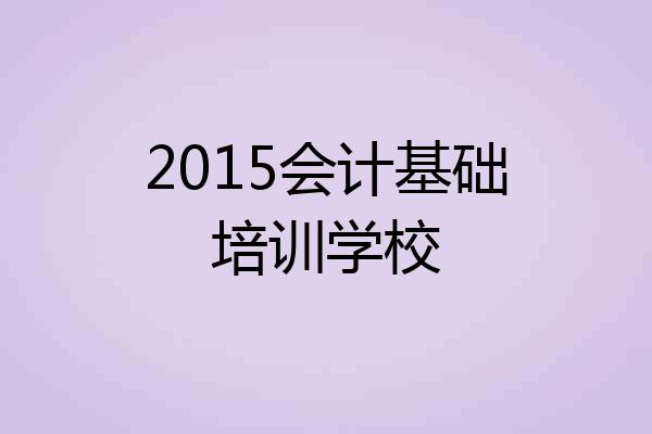 2015会计基础培训学校