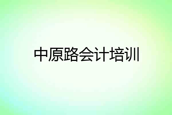 中原路会计培训