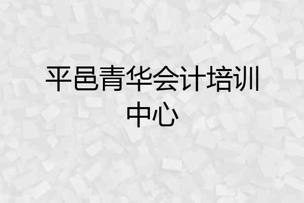 平邑青华会计培训中心