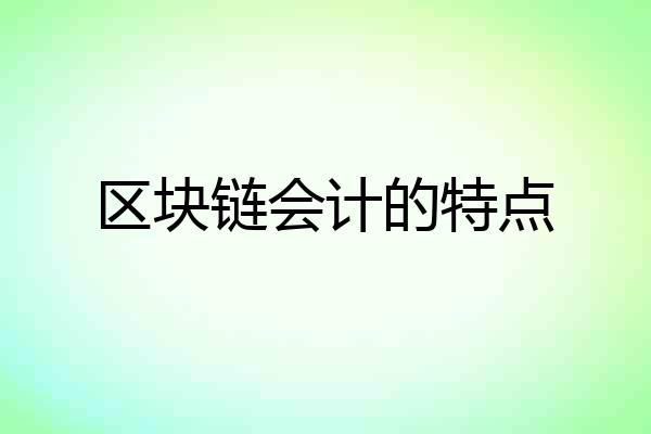 区块链会计的特点