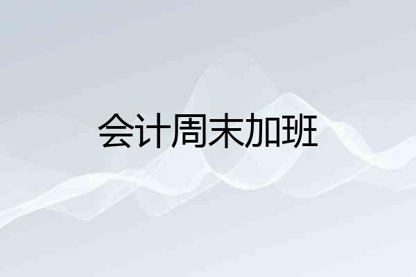 会计周末加班