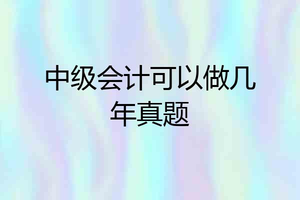 中级会计可以做几年真题
