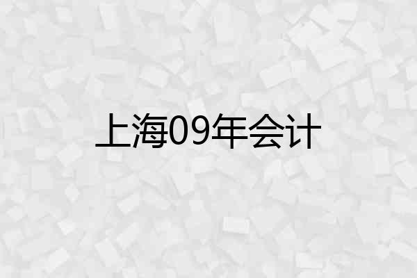 上海09年会计