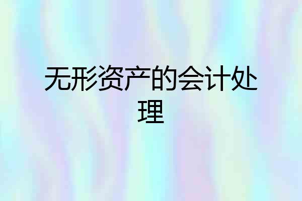 无形资产的会计处理