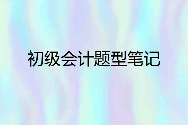 初级会计题型笔记