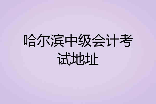 哈尔滨中级会计考试地址