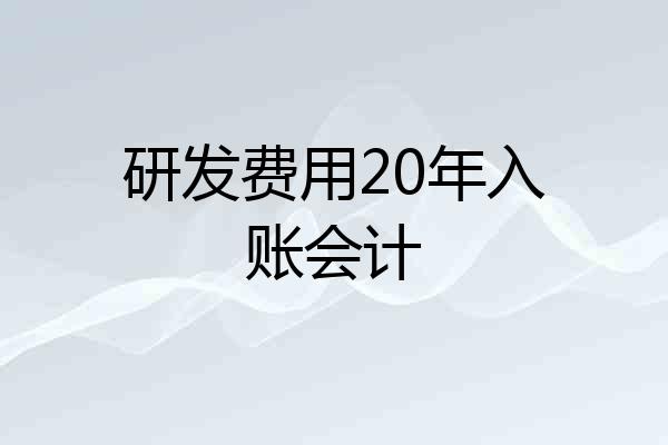 研发费用20年入账会计