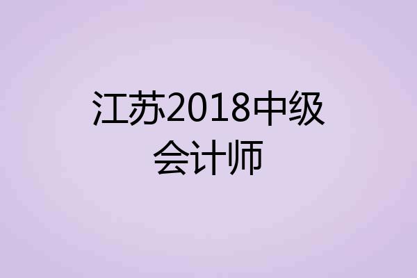 江苏2018中级会计师