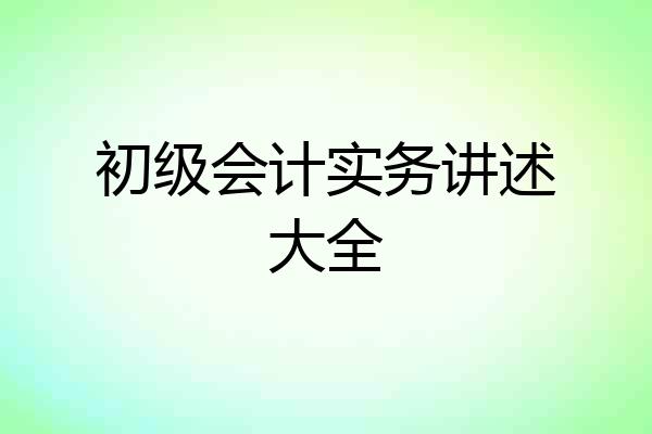 初级会计实务讲述大全