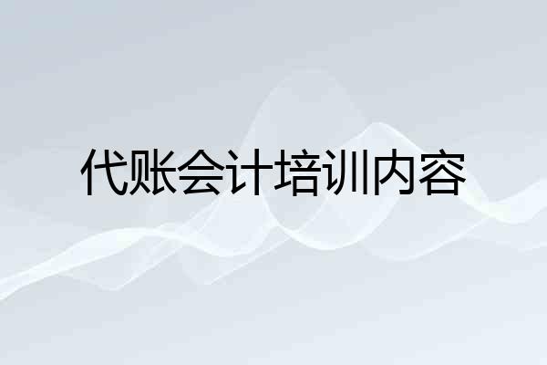 代账会计培训内容