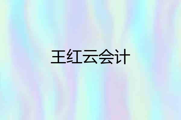 王红云会计