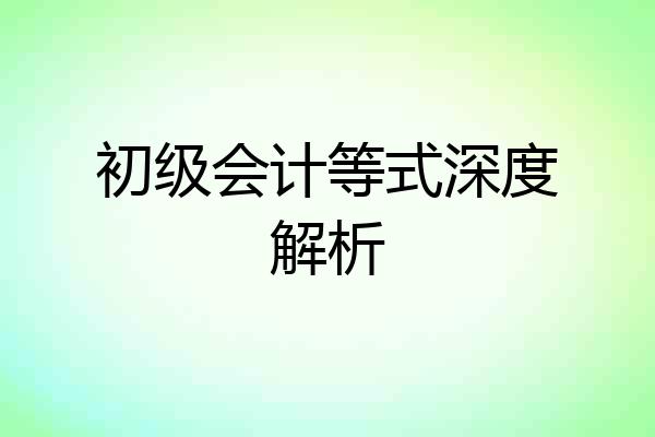 初级会计等式深度解析