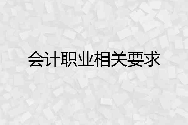会计职业相关要求