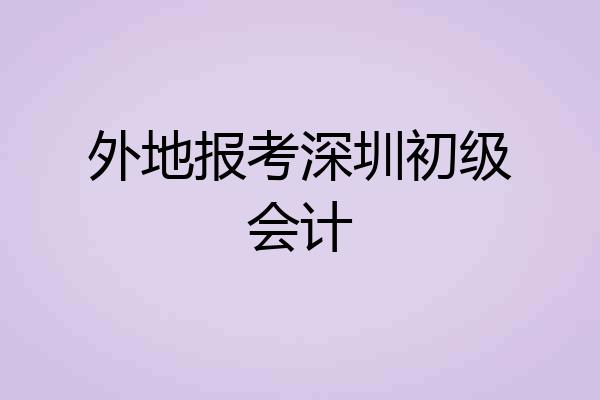 外地报考深圳初级会计