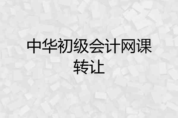 中华初级会计网课转让