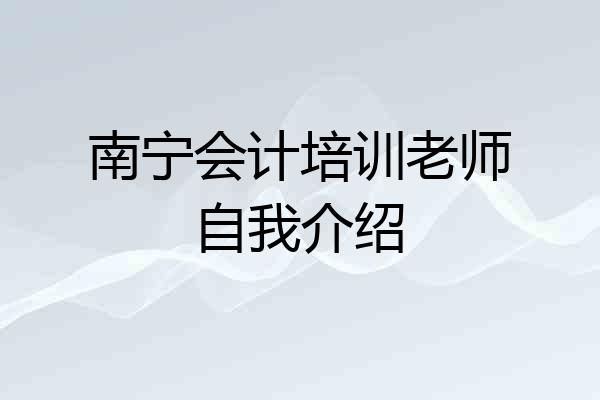 南宁会计培训老师自我介绍