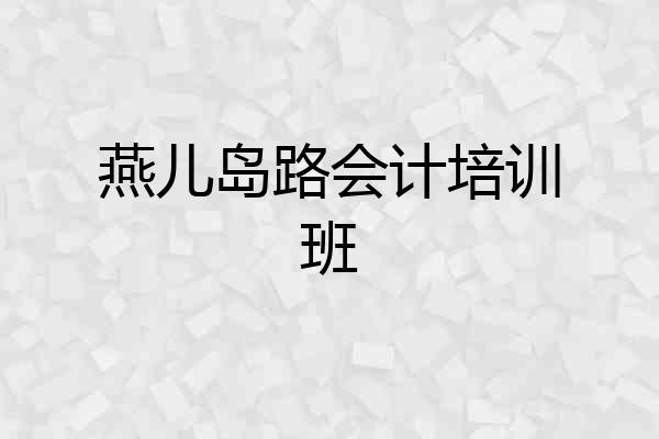 燕儿岛路会计培训班