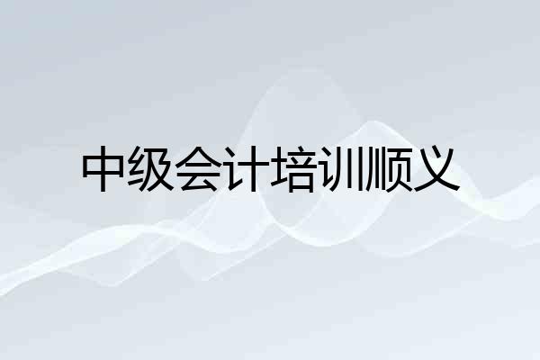 中级会计培训顺义