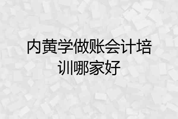 内黄学做账会计培训哪家好
