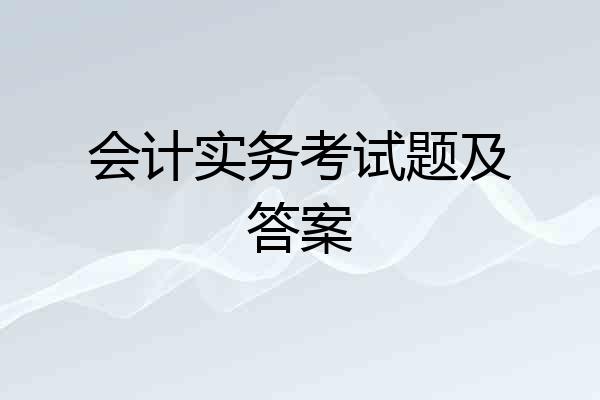 会计实务考试题及答案