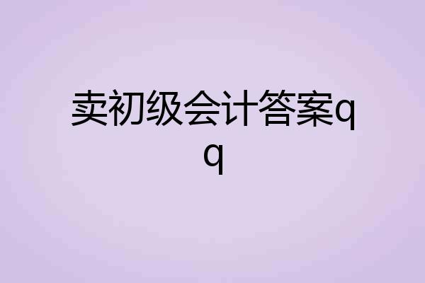 卖初级会计答案qq