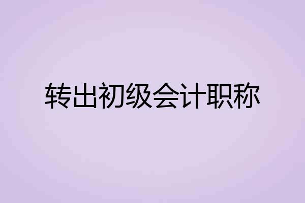 转出初级会计职称