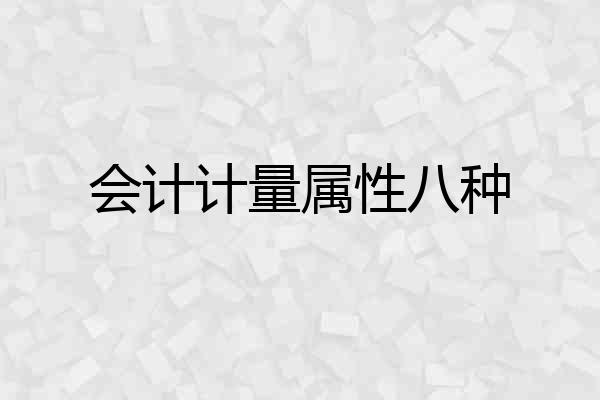 会计计量属性八种