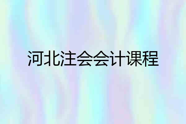 河北注会会计课程