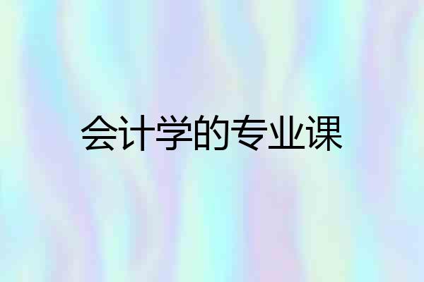 会计学的专业课