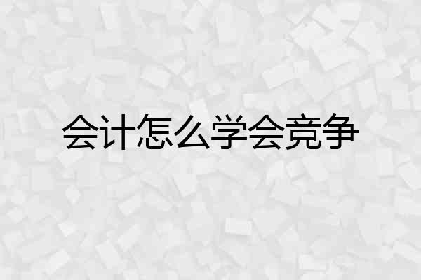 会计怎么学会竞争